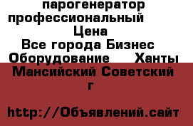  парогенератор профессиональный Lavor Pro 4000  › Цена ­ 125 000 - Все города Бизнес » Оборудование   . Ханты-Мансийский,Советский г.